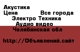 Акустика BBK Supreme Series › Цена ­ 3 999 - Все города Электро-Техника » Аудио-видео   . Челябинская обл.